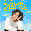 21년만 귀환..이본, KBS 라디오 '라라랜드' DJ 확정