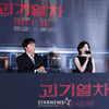 7월에 찾아온 공포영화 '괴기열차'[★포토]