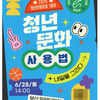"청년이 살고 싶은 세상, 문화로 만든다" 문체부 '2025 제1차 청년문화포럼' 28일 부산서 개최