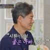 오광록, 돌아가신 母 앞 먹먹한 약속 "7년 절연 子에 좋은 아빠 될 것"[아빠하고 나하고]