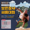 '보은장사씨름대회' 7월 4~9일 개최... '소백·태백·금강·한라·백두장사' 152명 경쟁