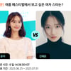 윤아 VS 김혜윤, 여름 페스티벌에서 보고싶은 女스타는? [스타폴]