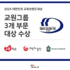교원그룹, '2025 대한민국 교육브랜드 대상' 3개 부문 수상