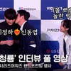 이정하에게 뽀뽀하는 신동엽·탈춤추는 장도연..꿀잼 '청룡' 풀 인터뷰[영상]