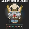 KCC, 부산광역시와 2025 유소년 클럽 농구대회 개최... 필리핀 팀까지 참가