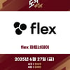 키움히어로즈, 27일 삼성전 '플렉스(flex) 파트너데이' 개최