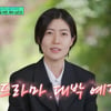이이경과 망한 소개팅..심은경 입 열었다 "텐션 감당 안 돼"[유퀴즈]