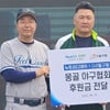 일구회, '몽골 야구 대회' 비용 전액 지원... 두산·LG는 연습구 후원 "이제 세계 야구에 베풀 시기"