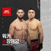 中 장밍양, 세계 12위 워커와 맞대결... 화끈한 타격전 '기대 폭발'