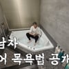 정동원, '20억 무대출' 자택 자쿠지서 반려견 목욕 "물 무서워해"