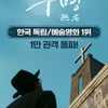 기독 다큐 영화 '무명 無名' 개봉과 동시 1만 명 돌파
