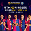 바르셀로나-서울, 40분 만에 '전석 매진'...  대구 경기 일반 예매 '티켓전쟁' 전망