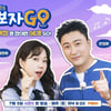 '가보가GO', 시즌5로 돌아온다 "7월 5일 첫방" [공식]