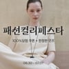 컬리, 첫 대규모 행사 '패션컬리페스타' 진행..'최대 84% 할인'