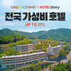 쿠팡, 전국 숙소 50곳 최대 21% 할인.."한옥호텔부터 도심 호캉스까지"