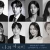 '나의 아저씨', 연극 재탄생..이동하·박은석→김현수·홍예지 캐스팅 [공식]