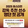 2025 KBO 올스타전 감독 추천 선수 26명, 30일 '크보 라이브'에서 공개