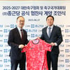 대한축구협회·축구대표팀, 종근당과 공식 협찬사 계약 체결
