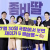 영화 '좀비딸' 극장에서 만나요[★포토]