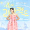 '라디오 DJ 컴백' 이본 "싱글 발표+연극 무대도 서고파"[스타현장][라라랜드]