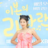 이본 "초대하고 싶은 게스트? 서태지·솔리드→제니·GD"[라라랜드]