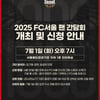 FC서울 내일 팬 간담회 개최, 김기동 감독·유성한 단장 참석... 팬 50명도 함께 한다