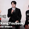 강유석(KangYouSeok) '요즘 기세 좋은 기세유석~' [영상]