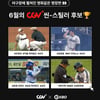 월간 CGV 씬-스틸러상, 6월 수상 후보 발표→'조영건·디아즈·김정호·박기택 심판' 경합