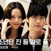 BTS 진부터 블랙핑크 지수까지! 화려한 스타들 다 모인 알로 풀 포토월 [영상]