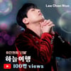 '감성 트롯돌' 이찬원 '하늘 여행' 라이브 영상 100만뷰