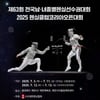 '펜싱 사상 최다 3000여명 출전' 남녀종별선수권-클럽 코리아오픈, 충북 제천서 개최