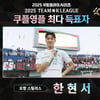 포항 한현서 1위! 윤재석·신민하 제쳤다... 팀 K리그 '쿠플영플' 발탁→EPL 뉴캐슬과 격돌