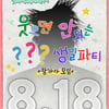 지드래곤, 웃으면 안 되는 생일 파티 개최..유병재 "역사에 길이 남을" [스타이슈]