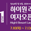 하이원 여자오픈 2025 골프대회 10일 개막