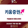 키움히어로즈, 5일 한화전 '키움증권 파트너데이' 행사 연다