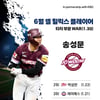'3G 연속 홈런' 키움 송성문-'최다 이닝' NC 로건, KBO 6월 쉘힐릭스 플레이어 선정