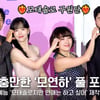 사랑 충만한 '모태솔로' 서인국·강한나·이은지·카더가든 풀 포토월♥ [영상]
