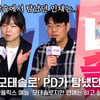 '모태솔로' PD, '나는 솔로' 모솔편에서 탐났던 인재? [영상]