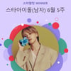 2026년 완전체 컴백 앞둔 BTS 지민..스타랭킹 男아이돌 192주째 1위