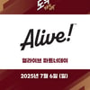 키움히어로즈, 6일 한화전 '얼라이브 파트너데이' 행사 연다