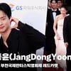 장동윤(JangDongYoon), '오늘은 감독으로 참석' [영상]