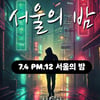DJ DOC 김창열, 오늘(4일) 신곡 '서울의 밤' 발표..꿈과 희망의 메시지