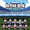 '야구팬 지갑 또 열린다' KBO, 디즈니코리아와 협업... 'KBO I 미키와 친구들 컬렉션' 출시