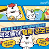국민체육진흥공단 대표 캐릭터 '백호돌이' 웹툰 공모전