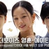 혜리부터 에이티즈 윤호까지! 페라가모 전체 포토월★ [영상]