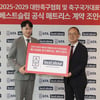 대한축구협회, 베스트슬립과 침대 매트리스 부문 공식 협찬사 계약 체결
