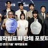 '보물선을 찾아라' 파인:촌뜨기들 제작발표회 단체 포토타임 [영상]