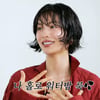 나나 "좋아하는 사람에 완전 적극적, 플러팅 안 먹히면 굳이?"[살롱드립]