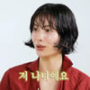 나나 "펍에서 남자들이 번호 물어봐..누군지 밝혔더니 거짓말 말라고"[살롱드립]