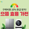 쿠팡, 으뜸효율 가전 기획전…10% 환급에 최대 50만원 카드 할인